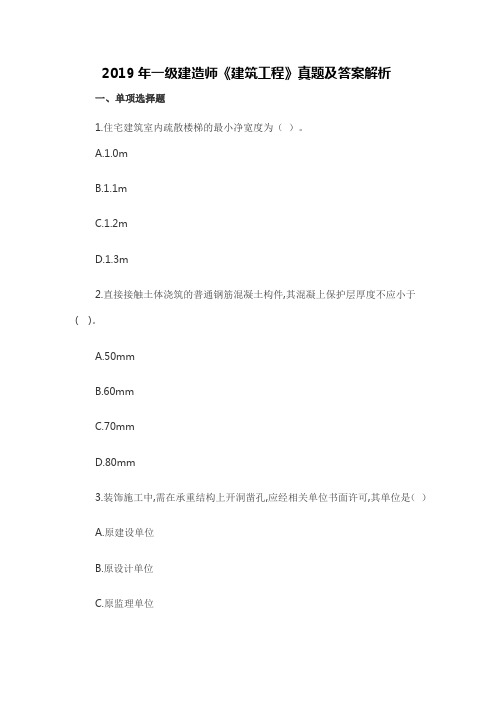 2019年一级建造师《建筑工程》真题及答案解析(完整版)