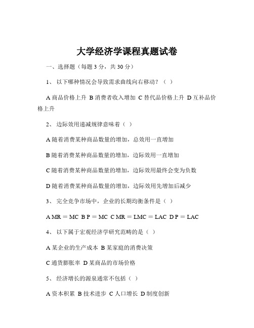 大学经济学课程真题试卷