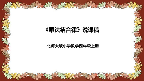 北师大版小学数学四年级上册《乘法结合律》说课稿(附反思、板书)课件