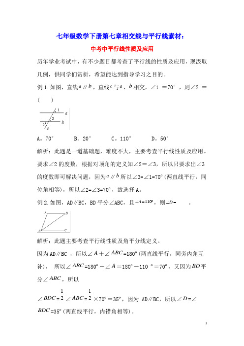 七年级数学下册第七章相交线与平行线7.5平行线的性质中考中平行线性质及应用素材(新版)冀教版