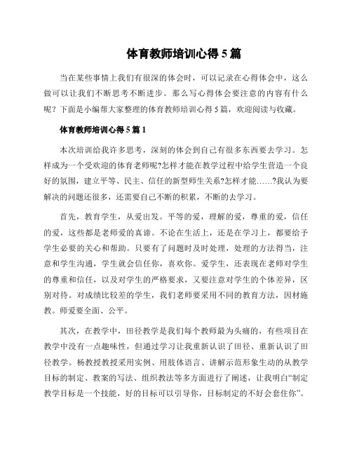 体育教师培训心得5篇