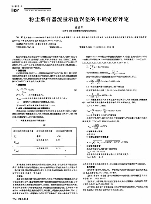 粉尘采样器流量示值误差的不确定度评定