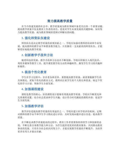 努力提高教学质量