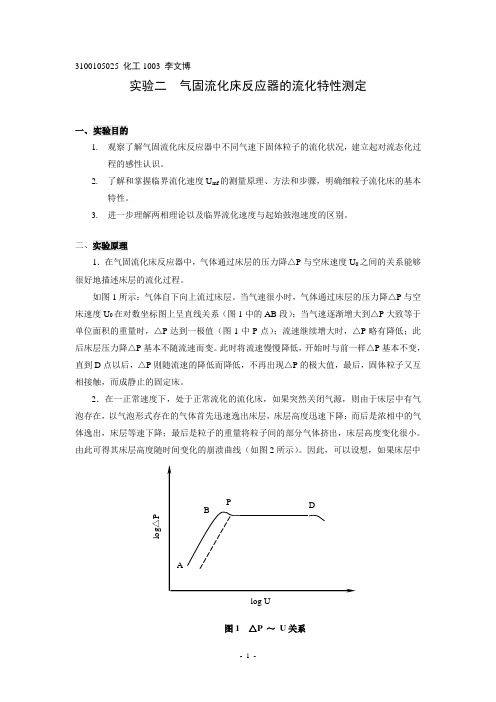 实验2  气固流化床反应器的流化特性测定