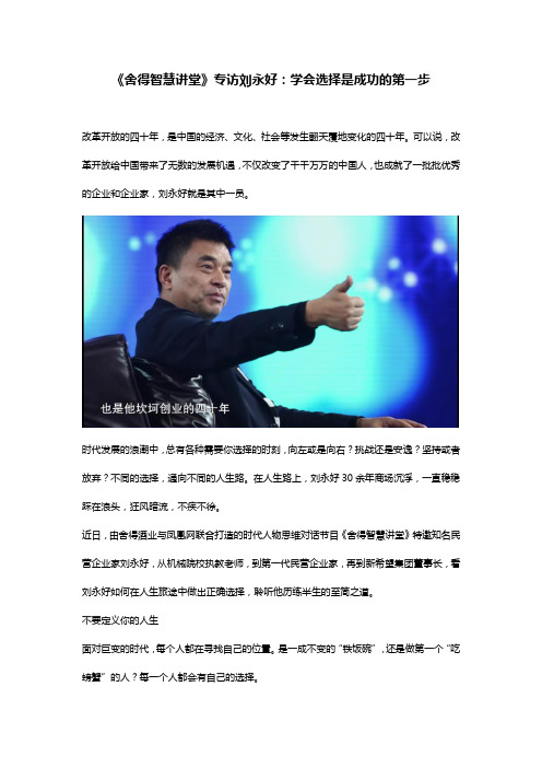 《舍得智慧讲堂》专访刘永好：学会选择是成功的第一步