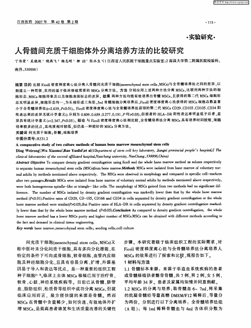 人骨髓间充质干细胞体外分离培养方法的比较研究