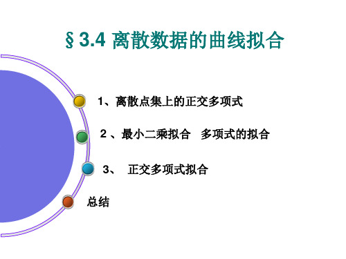 3.4 离散数据的曲线拟合——数值分析课件PPT