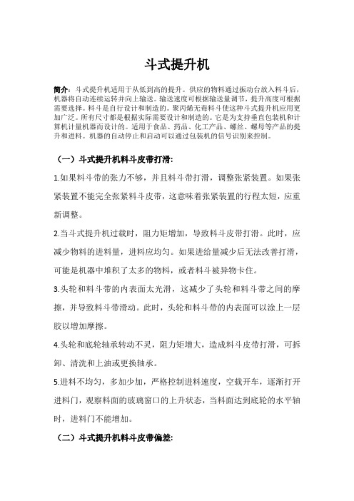 斗式提升机常见故障及解决方法