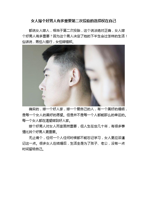 女人嫁个好男人有多重要第二次投胎的选择权在自己