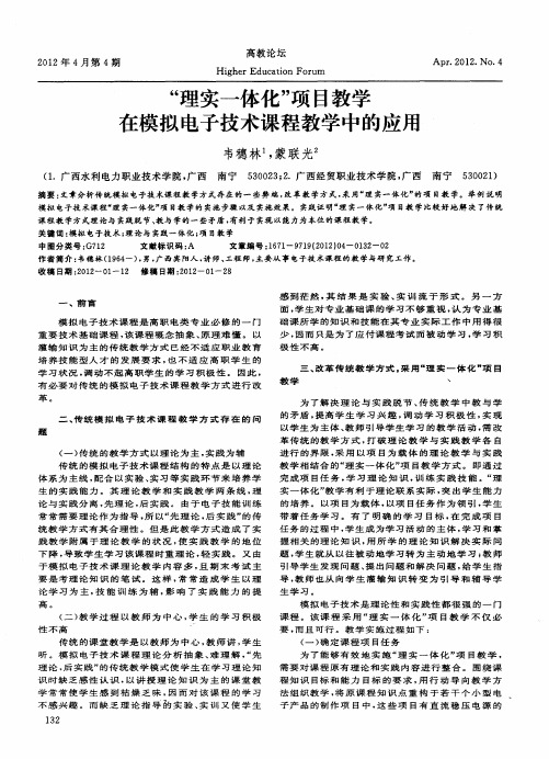 “理实一体化”项目教学在模拟电子技术课程教学中的应用