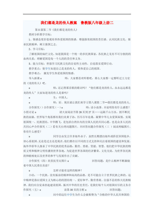 八年级政治上册 我们都是龙的传人教案二 鲁教版