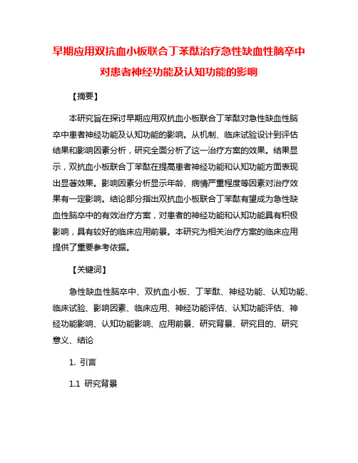 早期应用双抗血小板联合丁苯酞治疗急性缺血性脑卒中对患者神经功能及认知功能的影响