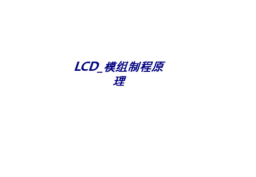 LCD-模组制程原理专题培训课件