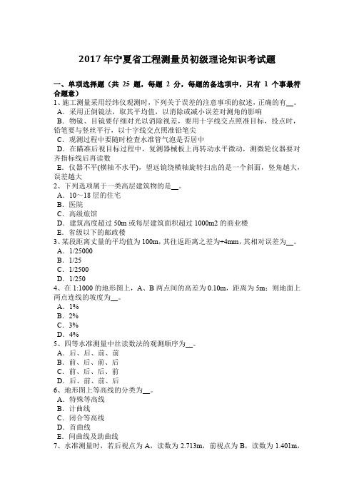 2017年宁夏省工程测量员初级理论知识考试题