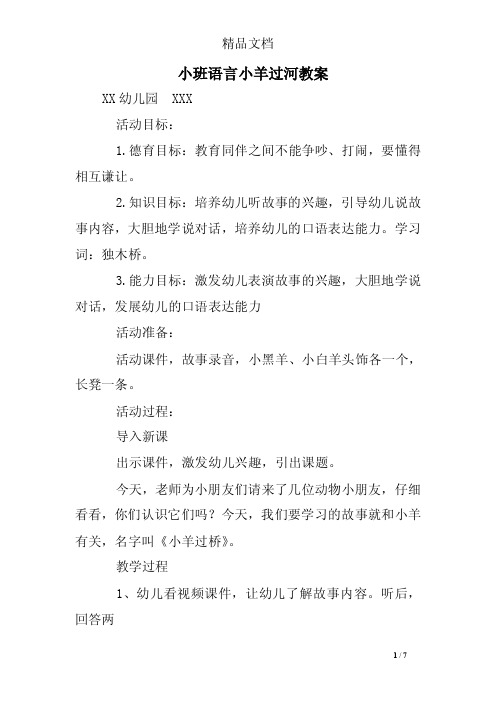 小班语言小羊过河教案