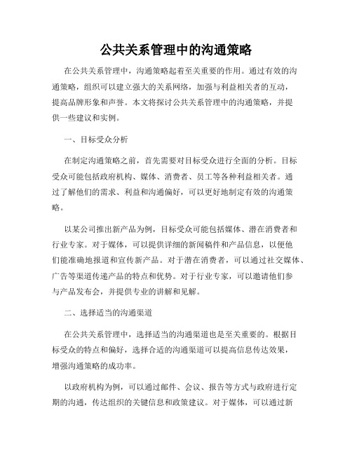 公共关系管理中的沟通策略