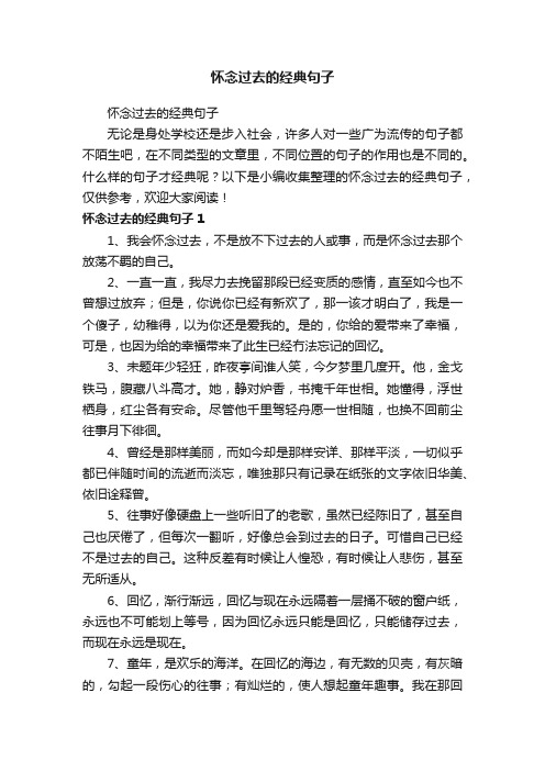 怀念过去的经典句子