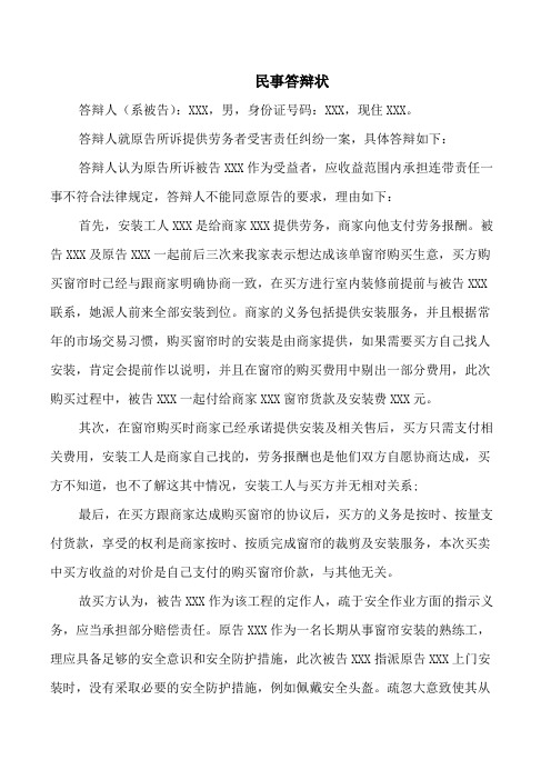 提供劳务者受害责任纠纷民事答辩状范文