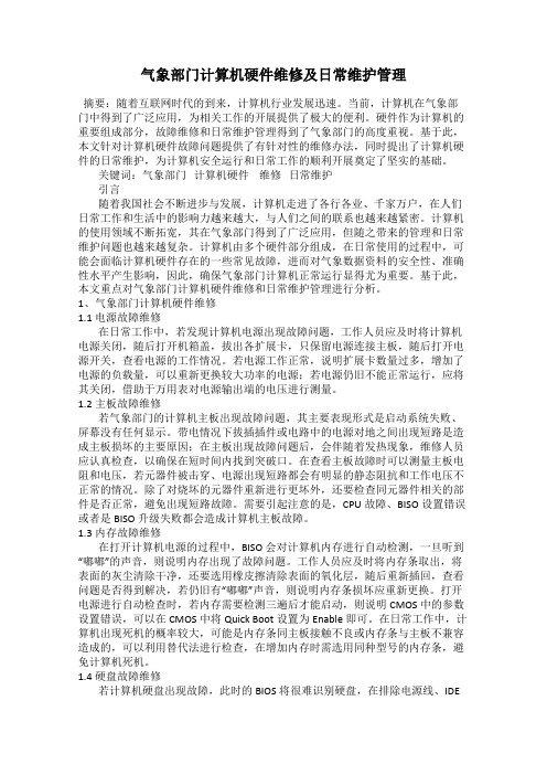 气象部门计算机硬件维修及日常维护管理