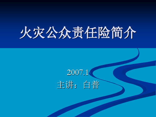 火灾公众责任险简介