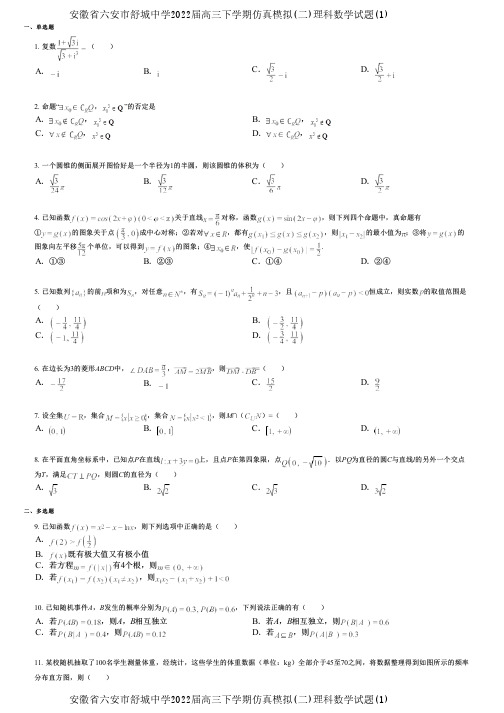 安徽省六安市舒城中学2022届高三下学期仿真模拟(二)理科数学试题(1)