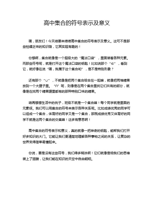 高中集合的符号表示及意义