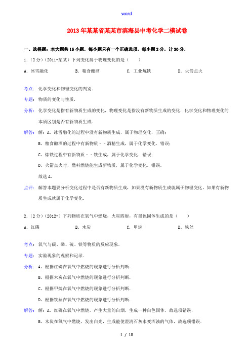 江苏省盐城市滨海县2013年中考化学二模试卷(解析版)