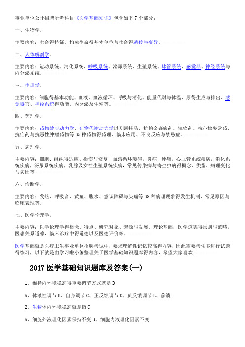 事业单位考试医学基础知识习题集带答案