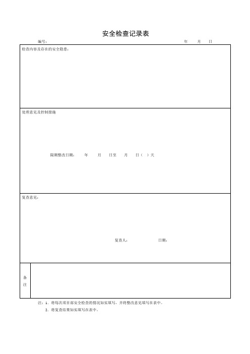 安全检查记录表6.1.6