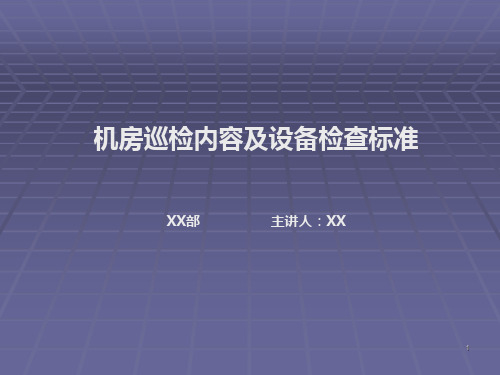 机房巡检内容及设备检查标准 PPT课件