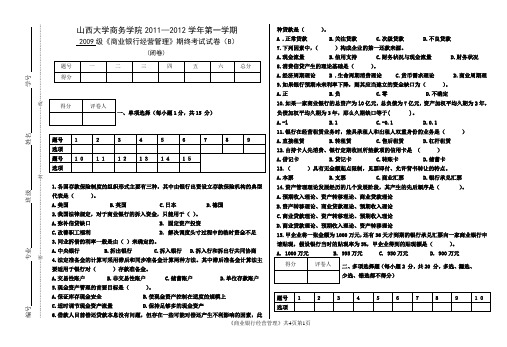 商业银行经营管理试卷B