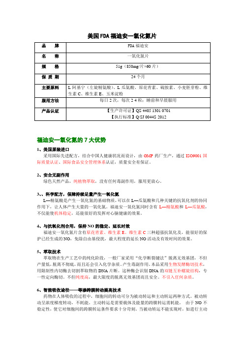 美国FDA福迪安一氧化氮片资料