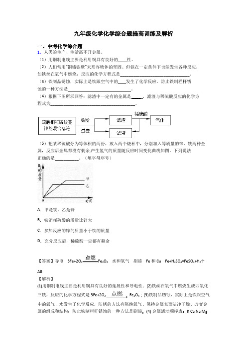 九年级化学化学综合题提高训练及解析