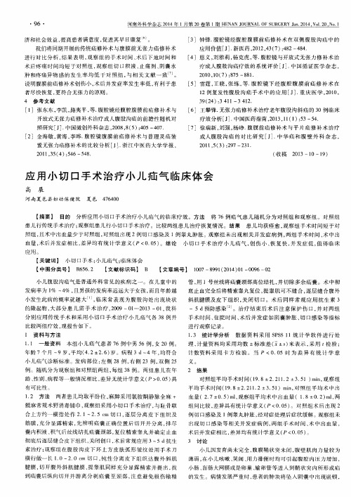 应用小切口手术治疗小儿疝气临床体会