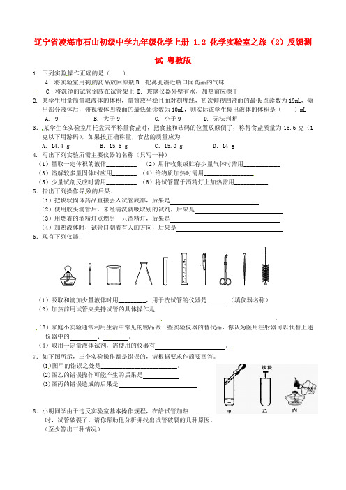 辽宁省凌海市石山初级中学九年级化学上册 1.2 化学实验室之旅反馈测试(无答案) 粤教版