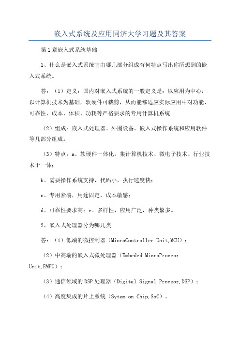 嵌入式系统及应用同济大学习题及其答案