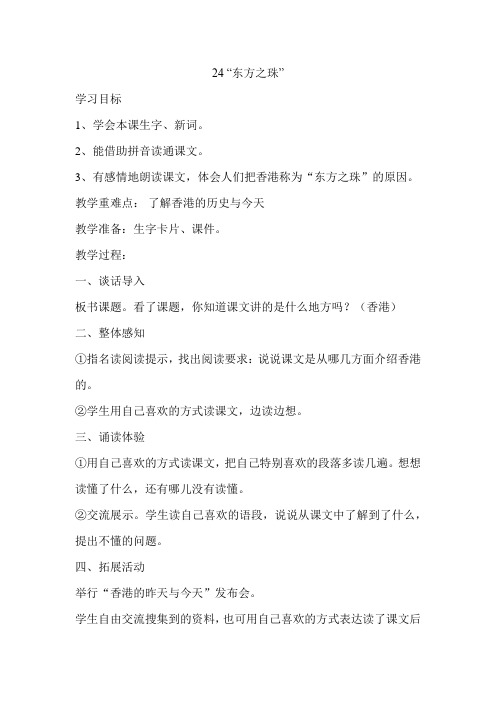 人教版小学三年级语文上册《香港,璀璨的明珠》教案