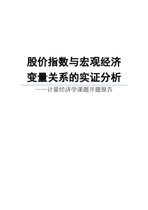 股价指数与宏观经济变量关系的实证分析