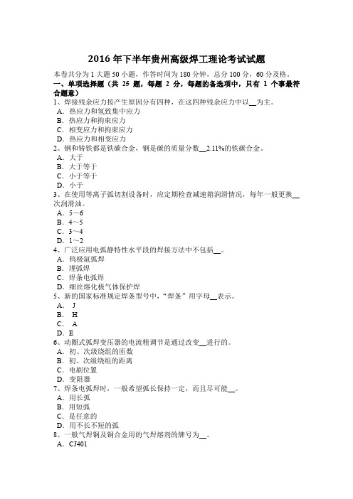 2016年下半年贵州高级焊工理论考试试题
