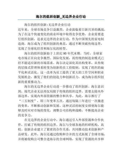 海尔的组织创新_无边界企业行动