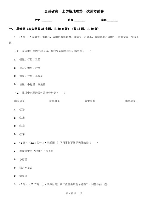 贵州省高一上学期地理第一次月考试卷