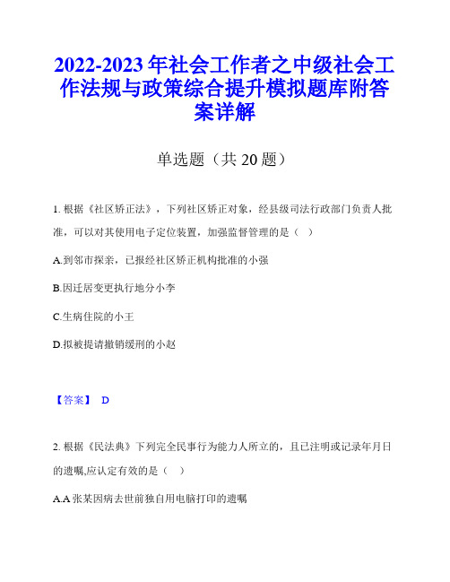 2022-2023年社会工作者之中级社会工作法规与政策综合提升模拟题库附答案详解