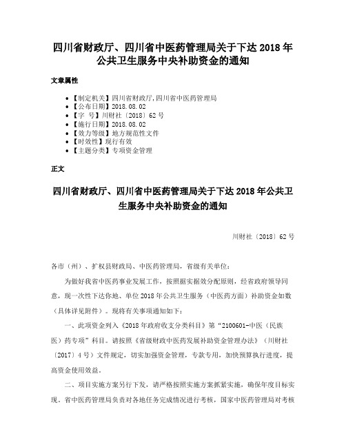 四川省财政厅、四川省中医药管理局关于下达2018年公共卫生服务中央补助资金的通知