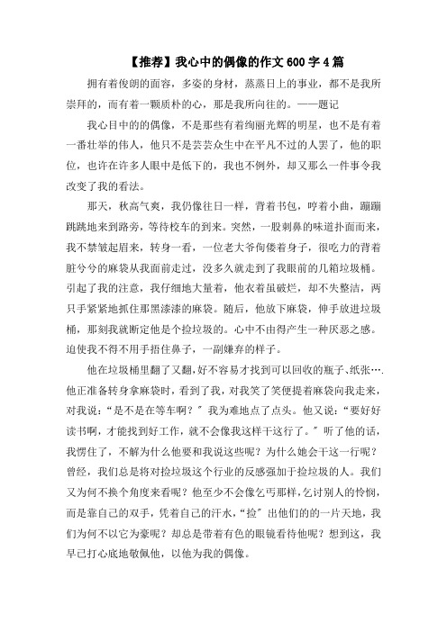 我心中的偶像的作文600字4篇