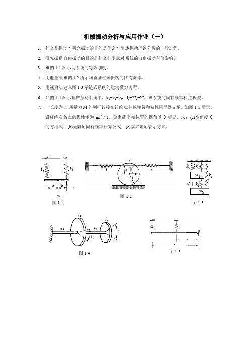 机械振动分析与应用作业一