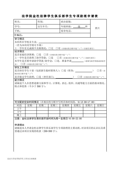 法学院金杜法律学生俱乐部学生专项助理申请表