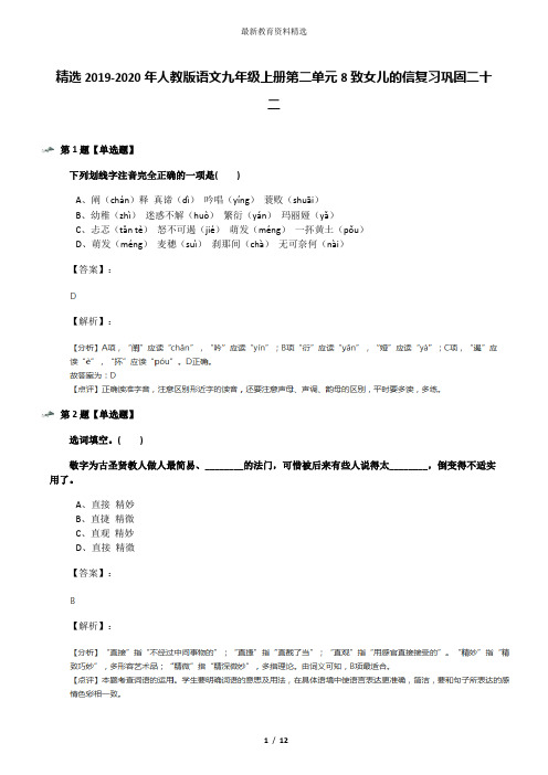 精选2019-2020年人教版语文九年级上册第二单元8致女儿的信复习巩固二十二