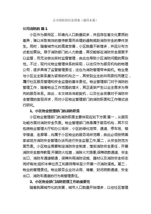 公司消防的应急预案（通用6篇）