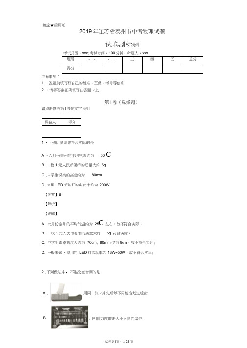 2019年江苏省泰州市中考物理试题