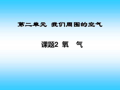 人教版初中化学九上2.2 氧气 课件(23张PPT) 